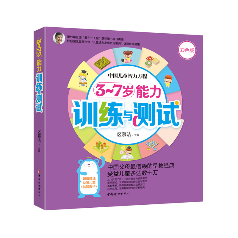 中国儿童智力方程:3-7岁能力训练与测试:彩色版