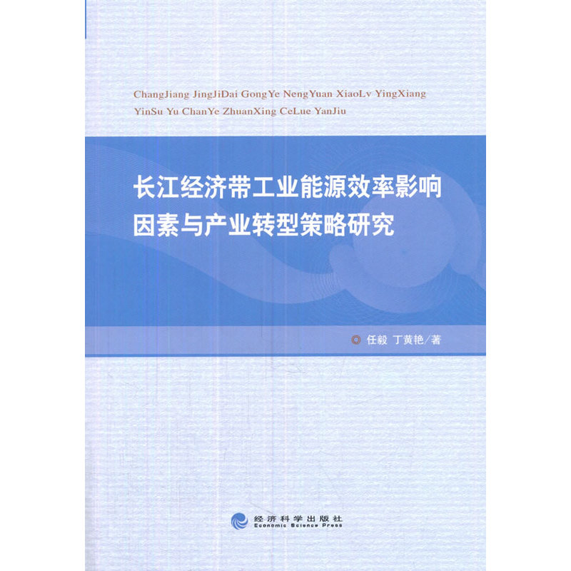长江经济带工业能源效率影响因素与产业转型策略研究