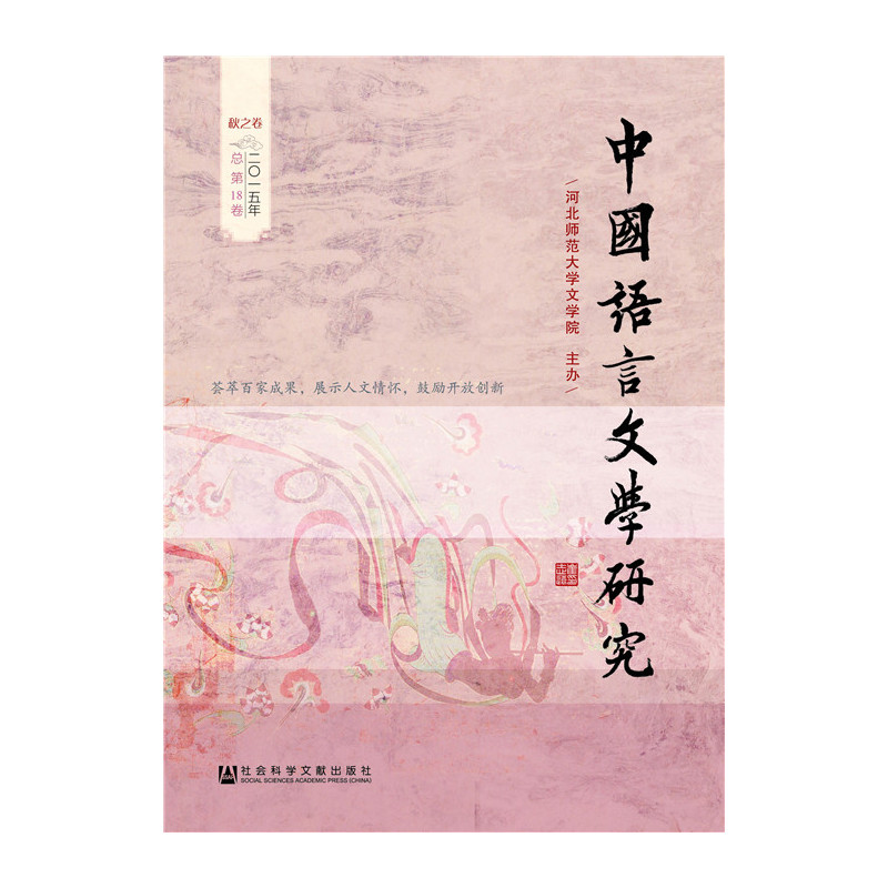 秋之卷-中国语言文学研究-二0一五年总第18卷