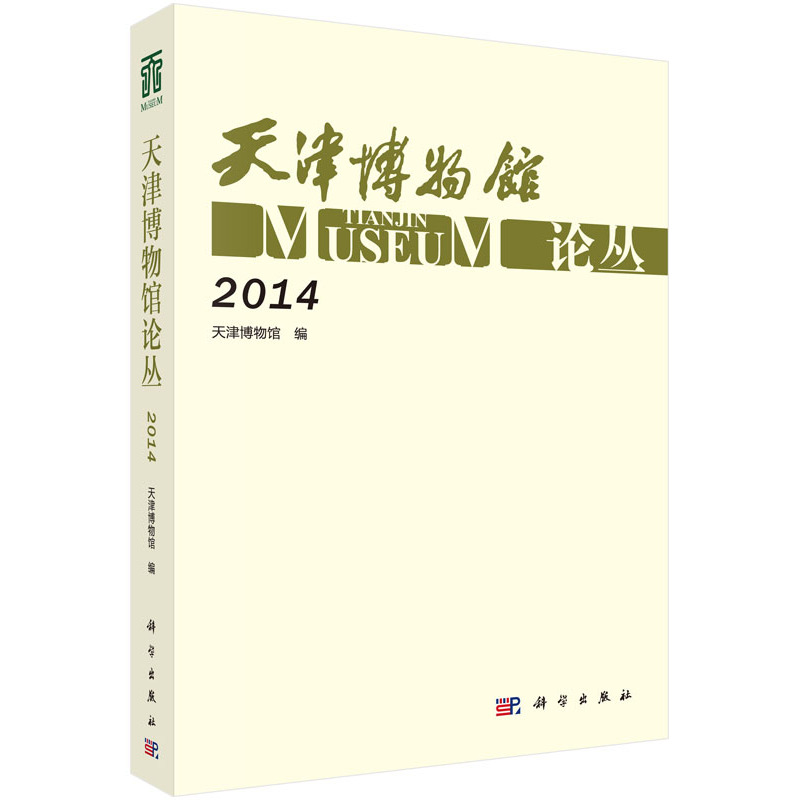 2014-天津博物馆论丛