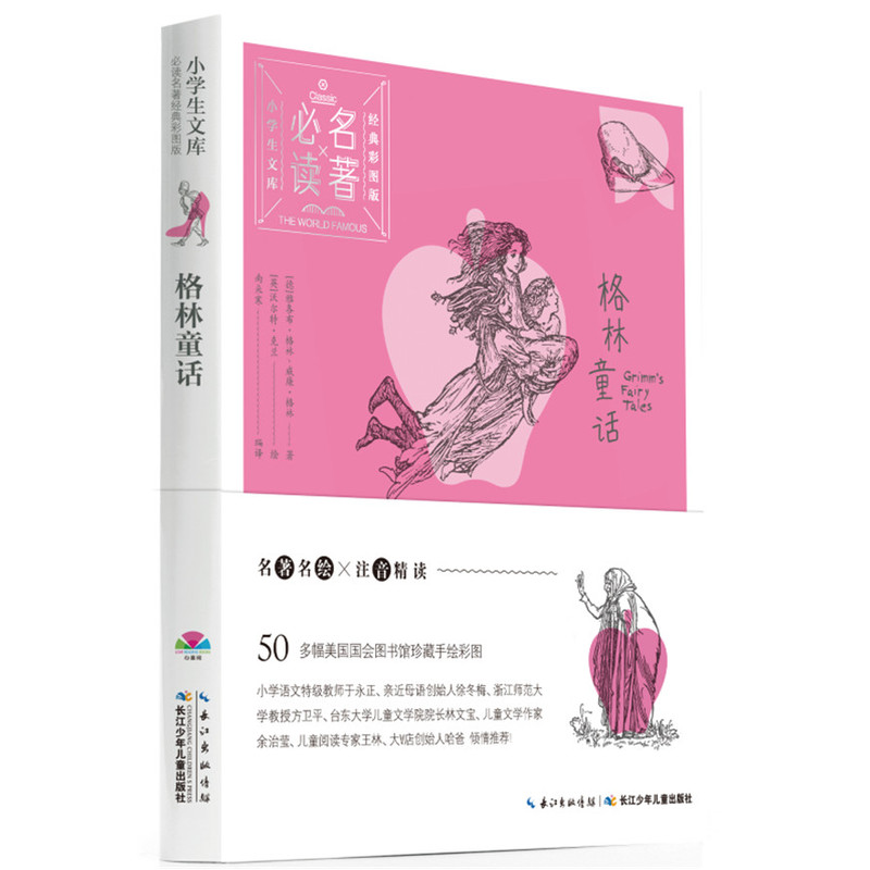 格林童话-小学生文库必读名著-经典彩图版