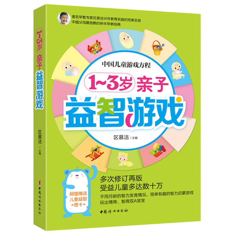 1-3岁亲子益智游戏-中国儿童智力方程-超值赠送儿童益智图卡