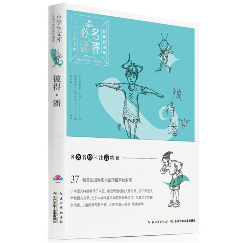 彼得.潘-小学生文库必读名著-经典彩图版