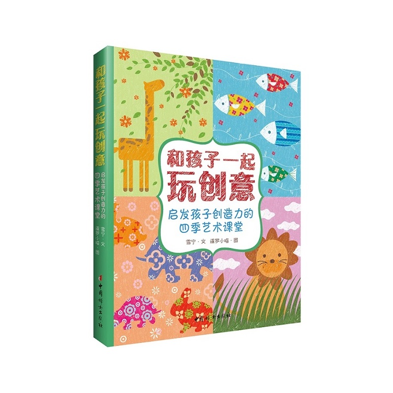 和孩子一起玩创意-启发孩子创造力的四季艺术课堂