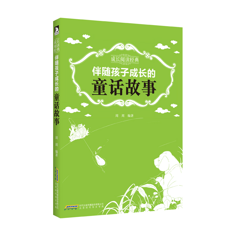 伴随孩子成长的童话故事-成长阅读经典