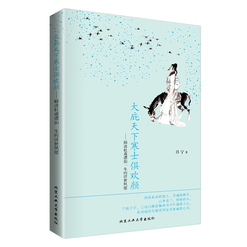 大庇天下寒士俱欢颜-解读杜甫漂泊一生的济世夙愿
