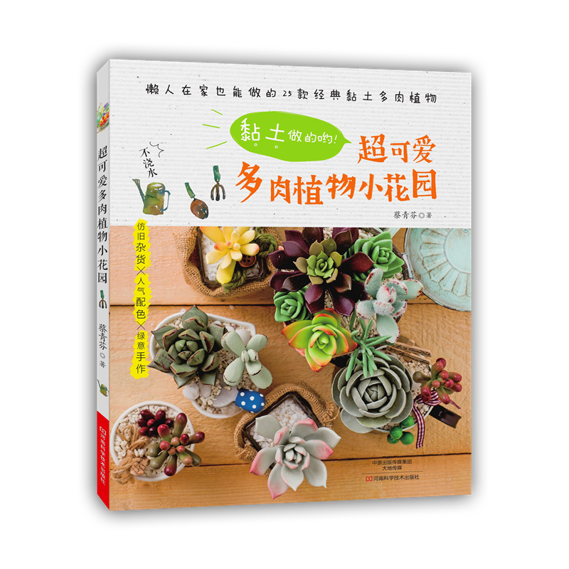 黏土做的哟!超可爱多肉植物小花园