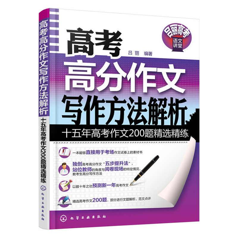 高考高分作文写作方法解析-十五年高考作文200题精选精练