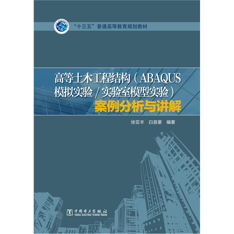 高等土木工程结构(ABAQUS模拟实验/实验室模型实验)案例分析与讲解