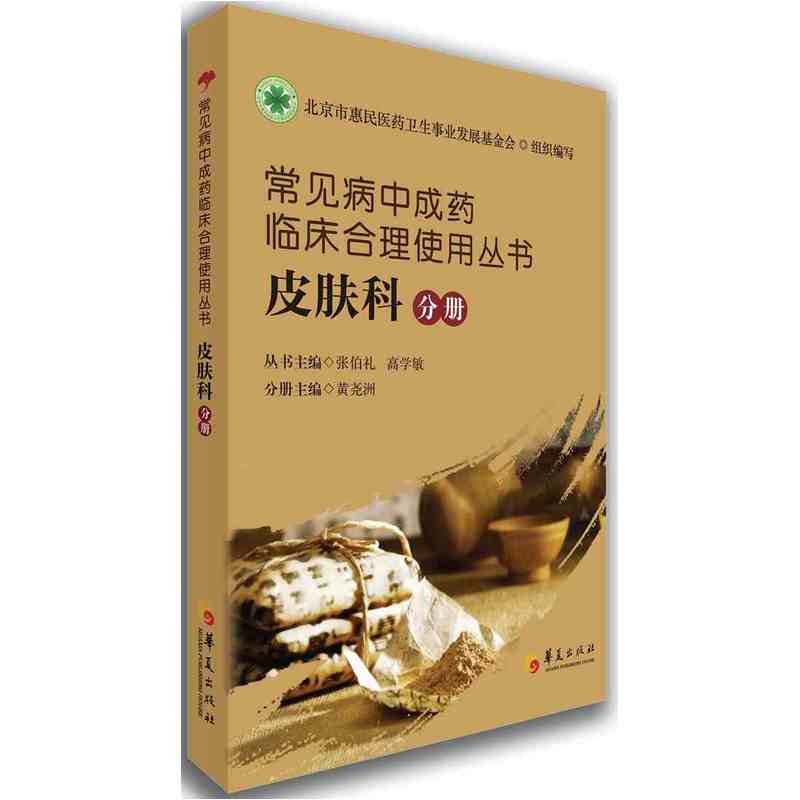 皮肤科分册-常见病中成药临床合理使用丛书