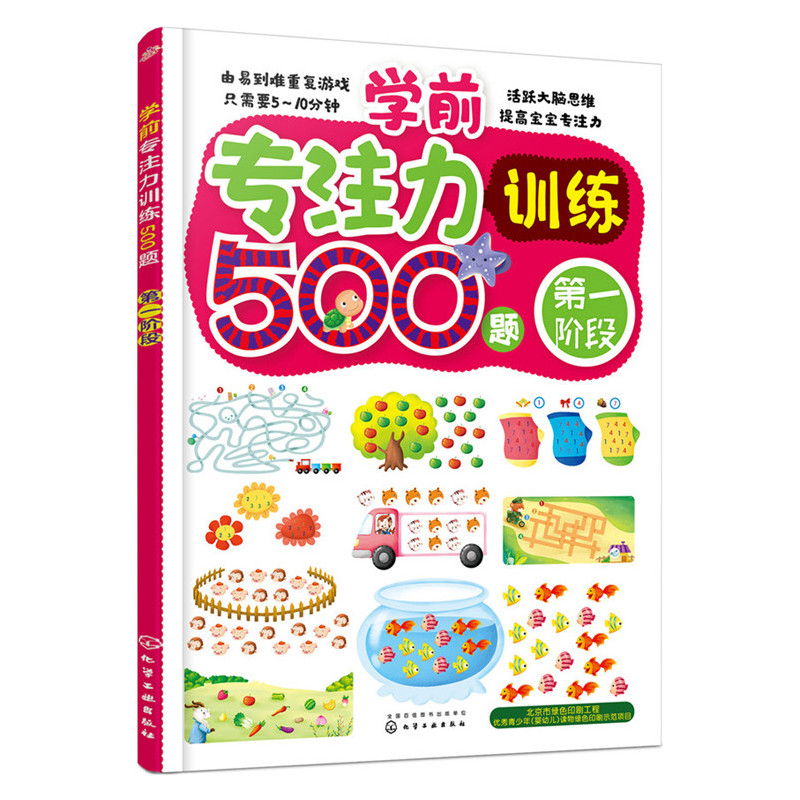 学前专注力训练500题-第一阶段