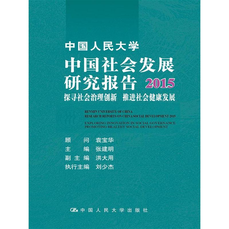 2015-中国人民大学中国社会发展研究报告-探寻社会治理创新 推进社会健康发展