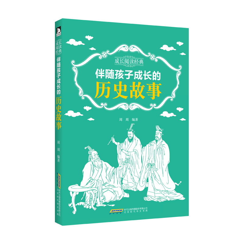 伴随孩子成长的历史故事-成长阅读经典