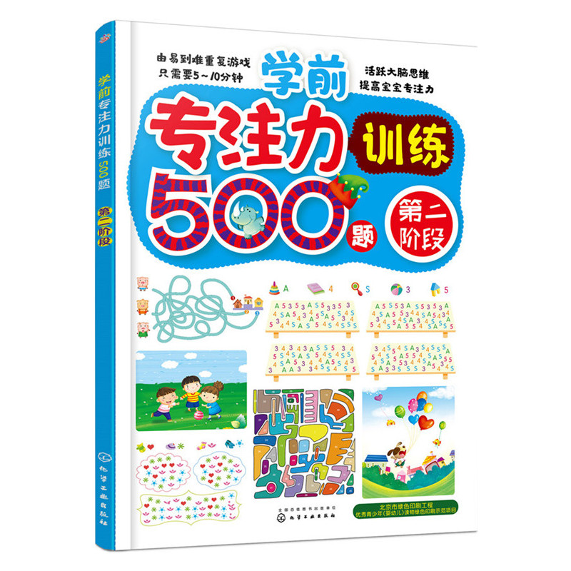 学前专注力训练500题-第二阶段