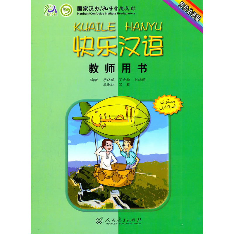 快乐汉语-教师用书-阿拉伯语版