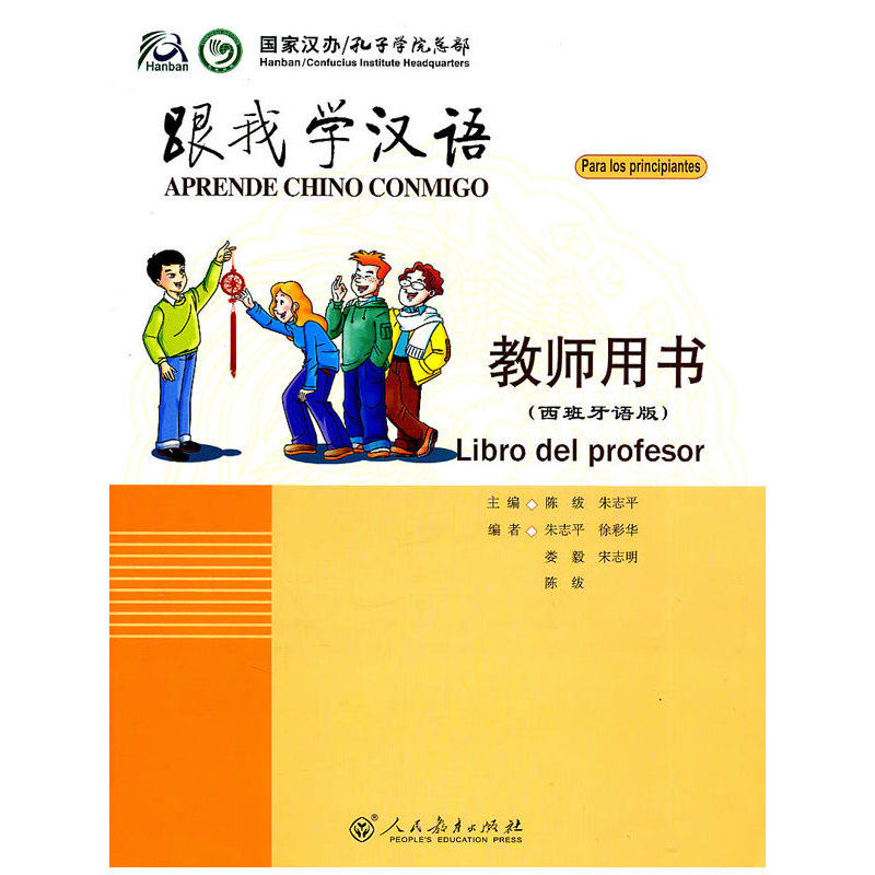 跟我学汉语-教师用书-(西班牙语版)