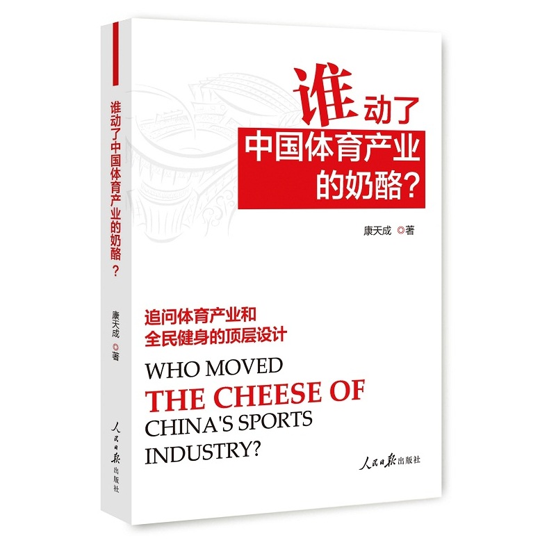 谁动了中国体育产业的奶酪?