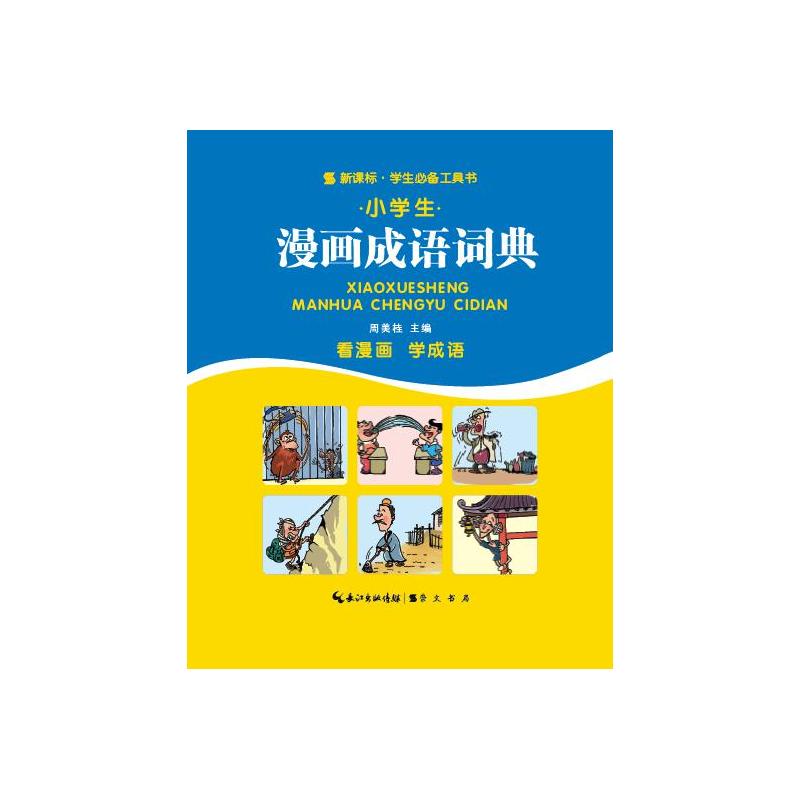 小学生漫画成语词典--看漫画 学成语:·学生必备工具书