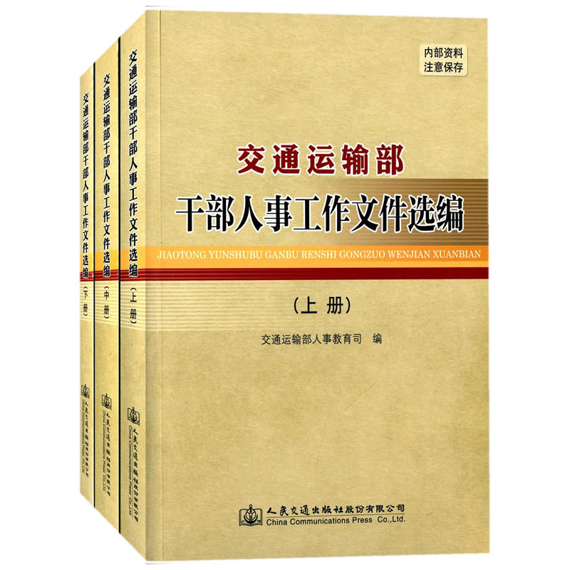 交通运输部干部人事工作文件选编
