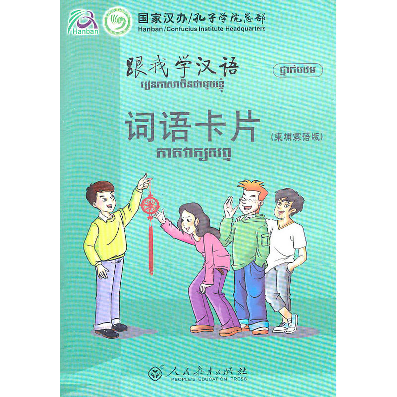 跟我学汉语词语卡片-(柬埔寨语版)