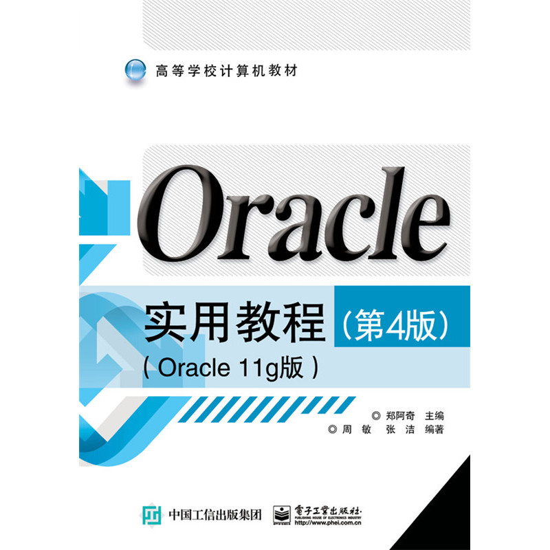 Oracle实用教程-(Oracle 11g版)-(第4版)