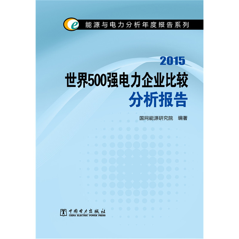 2015-世界500强电力企业比较分析报告