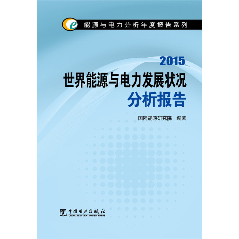 2015-世界能源与电力发展状况分析报告