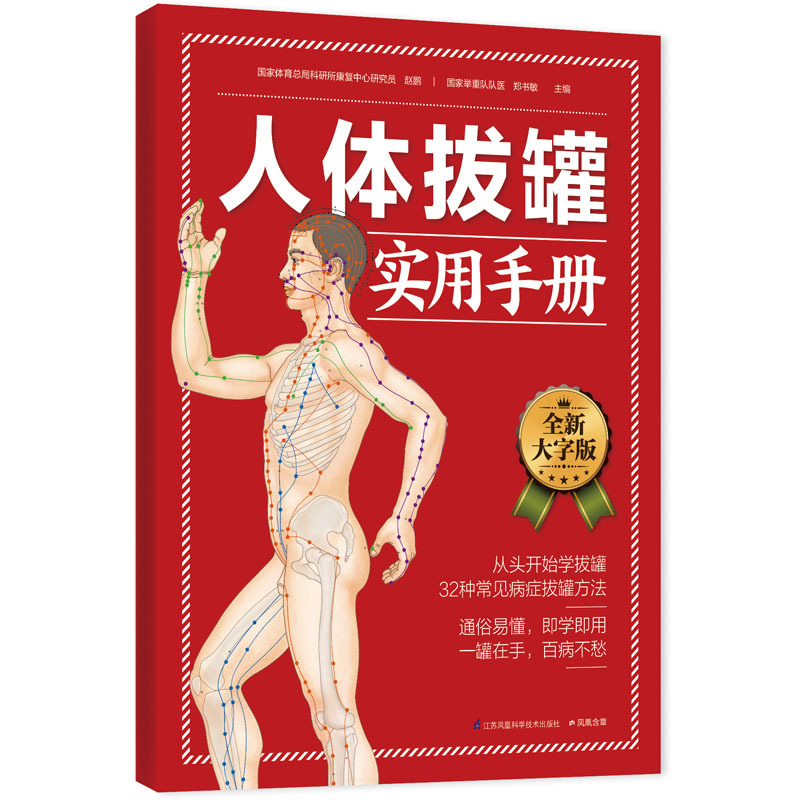 人体拔罐实用手册-全新大字版