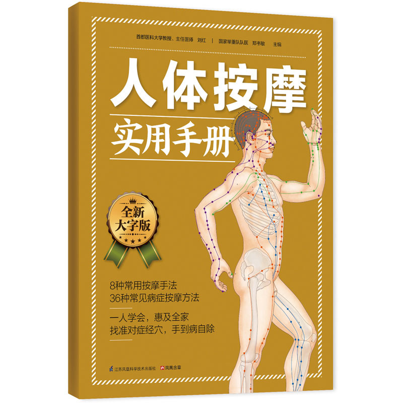 人体按摩实用手册-全新大字版