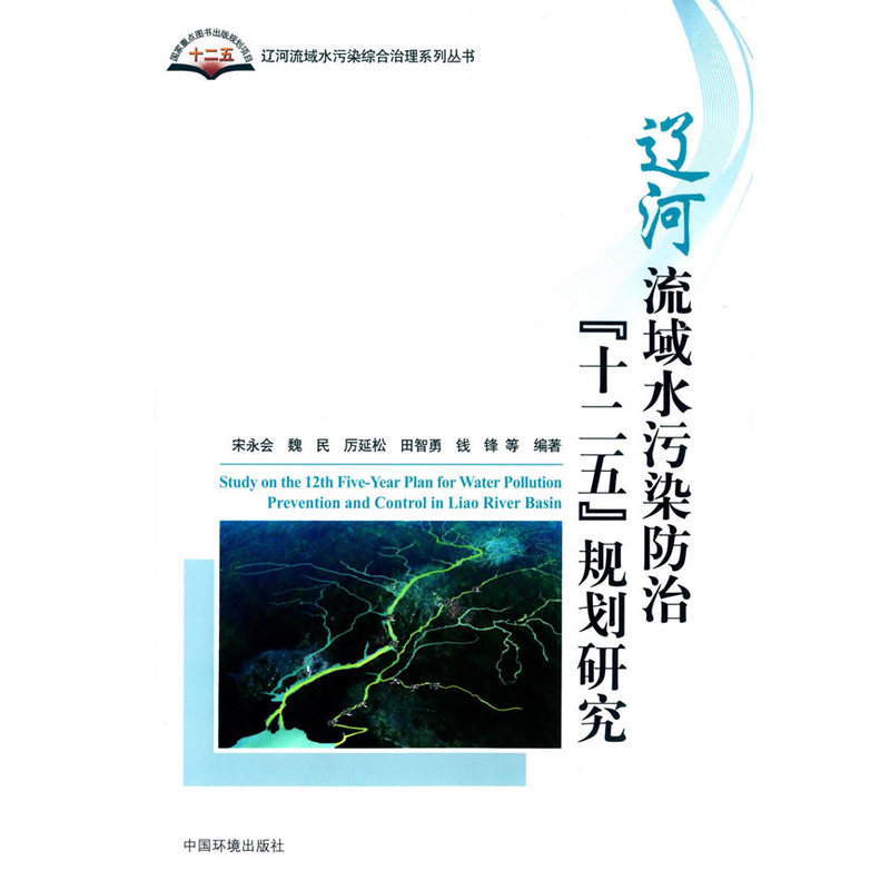 辽河流域水污染防治十二五规划研究