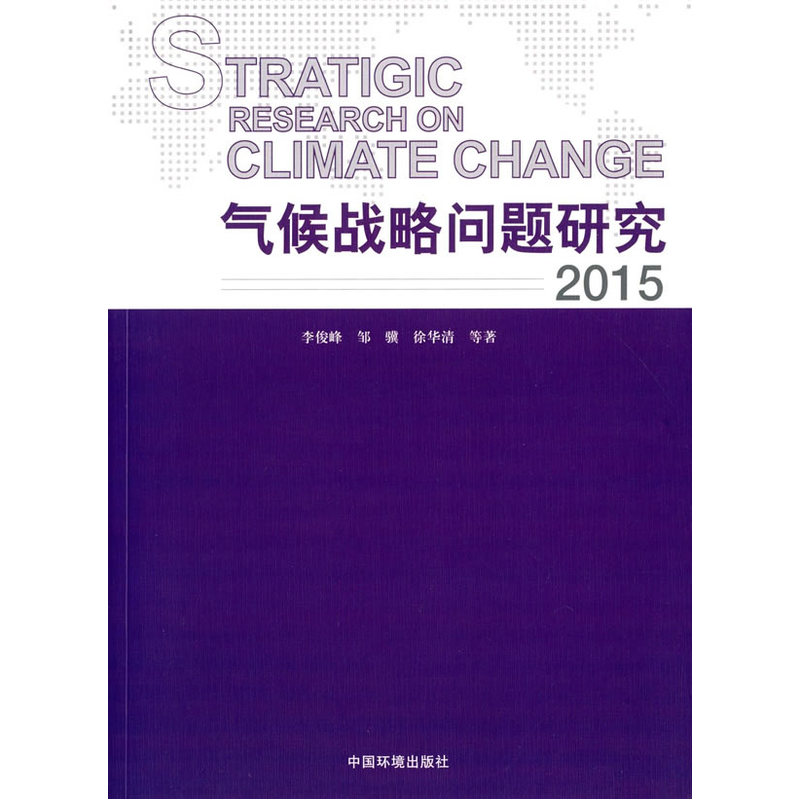2015-气候战略问题研究