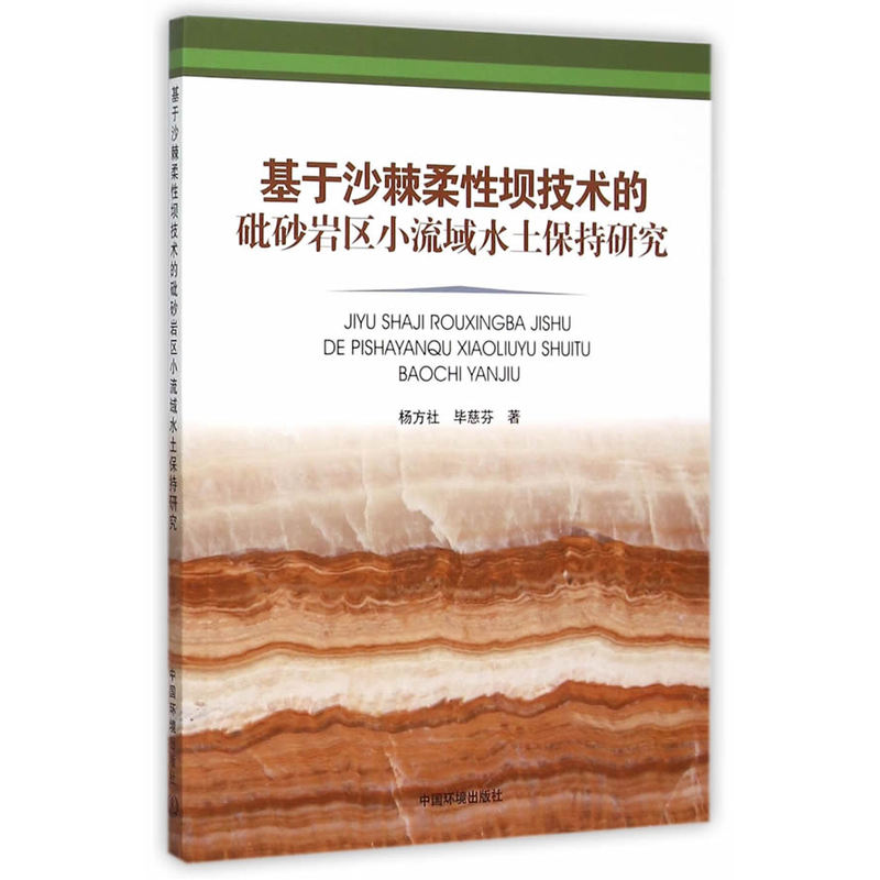 基于沙棘柔性坝技术的砒砂岩区小流域水土保持研究