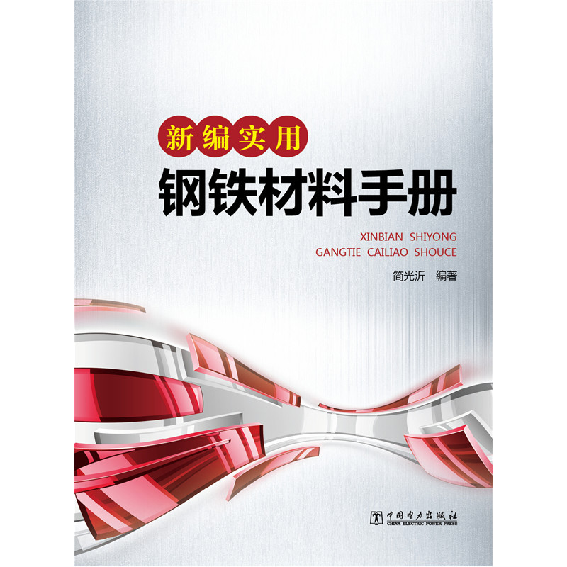 新编实用钢铁材料手册