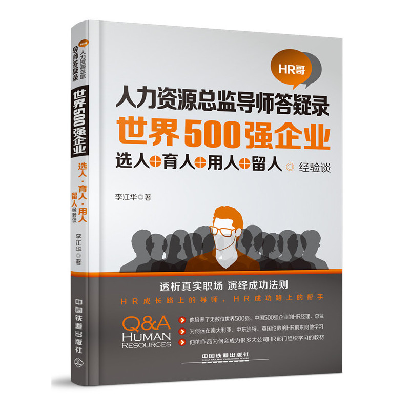 世界500强企业选人+育人+用人+留人经验谈-人力资源总监导师答疑录