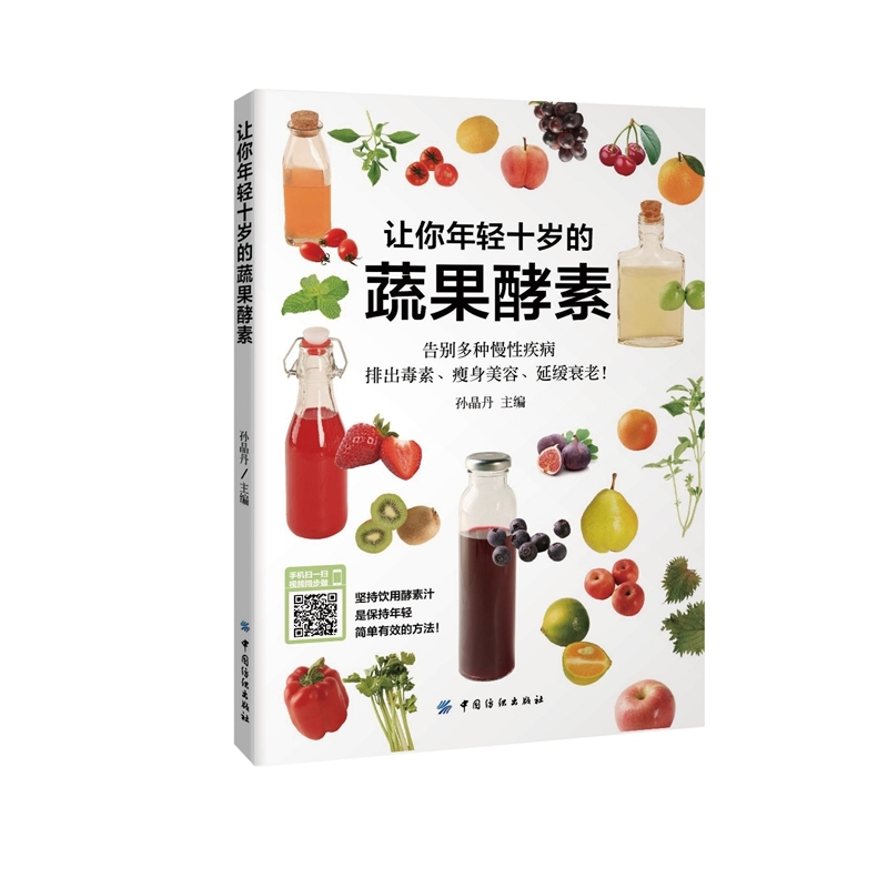 让你年轻十岁的蔬果酵素