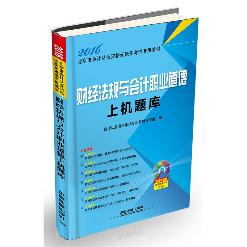 2016-财经法规与会计职业道德上机题库-(配光盘)