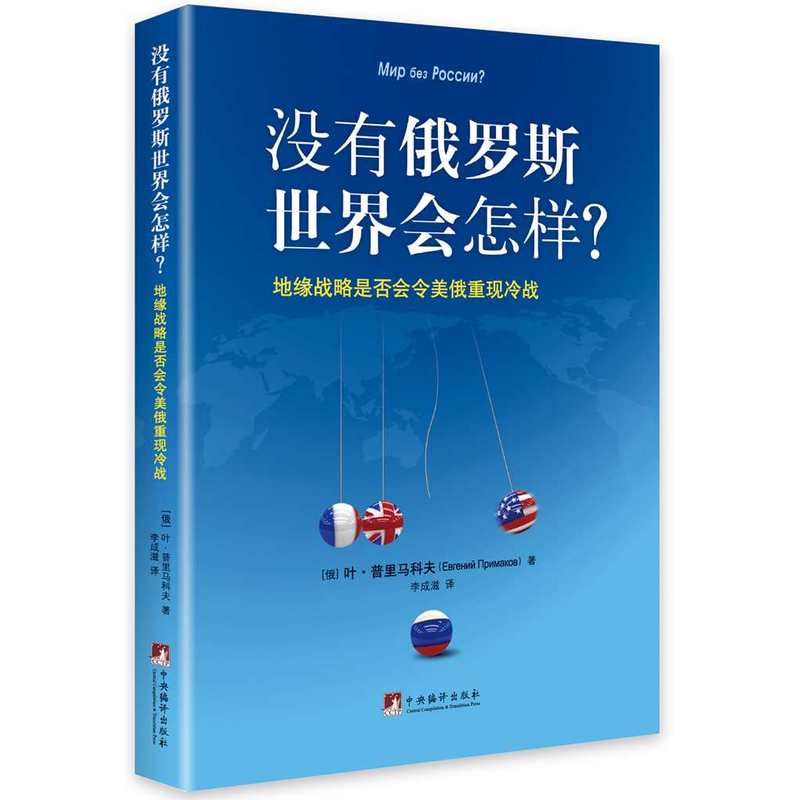 没有俄罗斯世界会怎样?:地缘战略是否会令美俄重现冷战