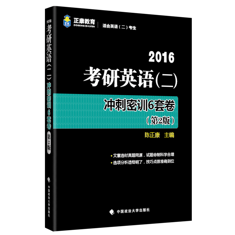 2016-考研英语(一)冲刺密训6套卷-(第2版)