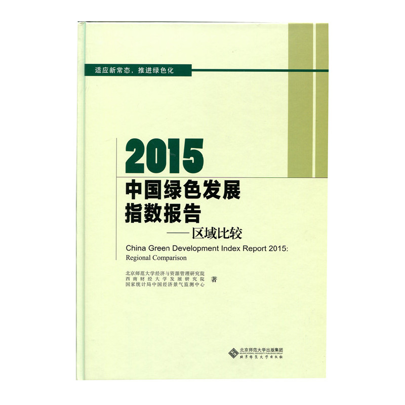 2015中国绿色发展指数报告:区域比较:regional comparison