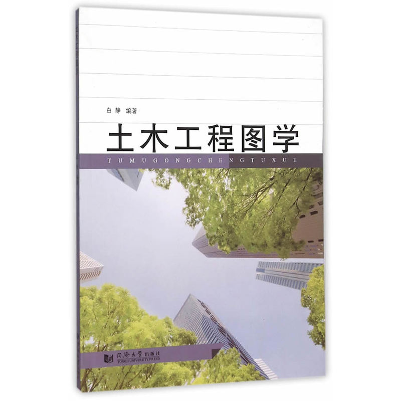 土木工程图学