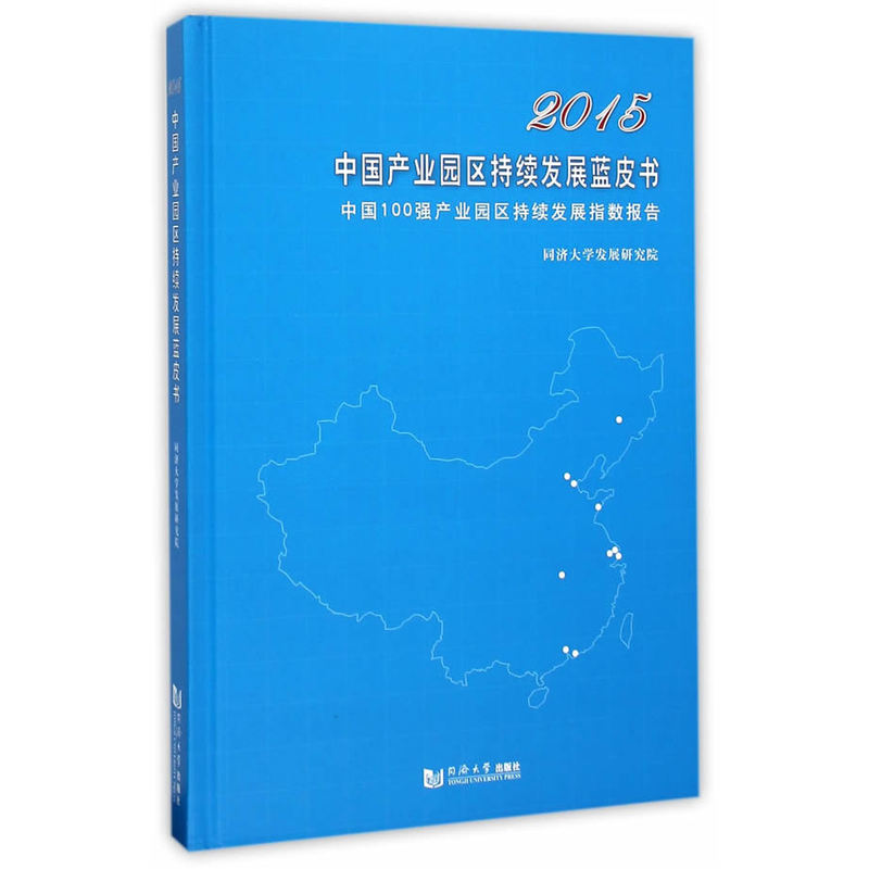 2015中国产业园区持续发展蓝皮书:中国100强产业园区持续发展指数报告