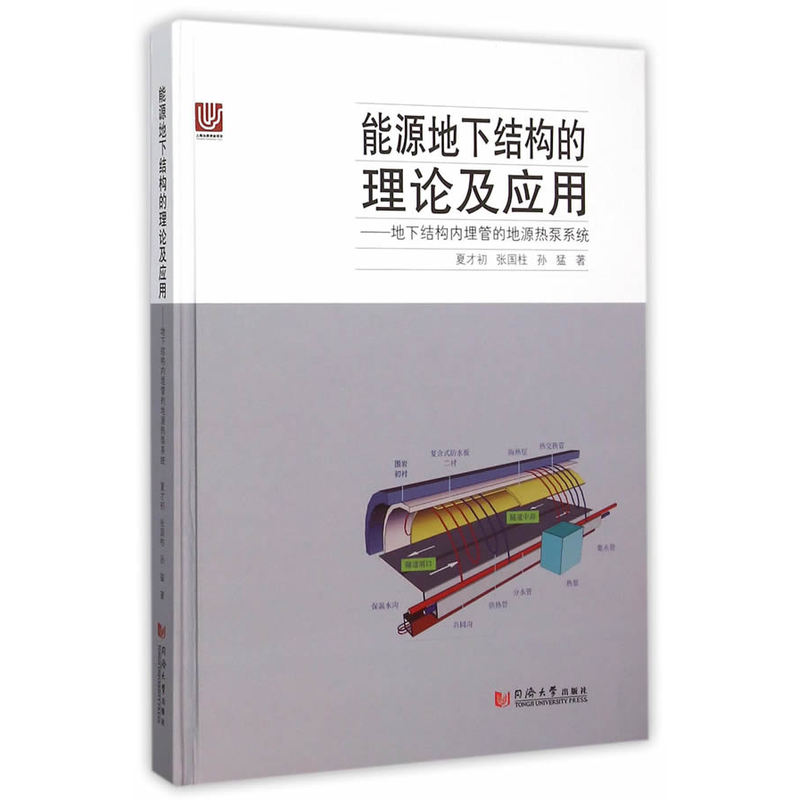 能源地下结构的理论及应用:地下结构内埋管的地源热泵系统