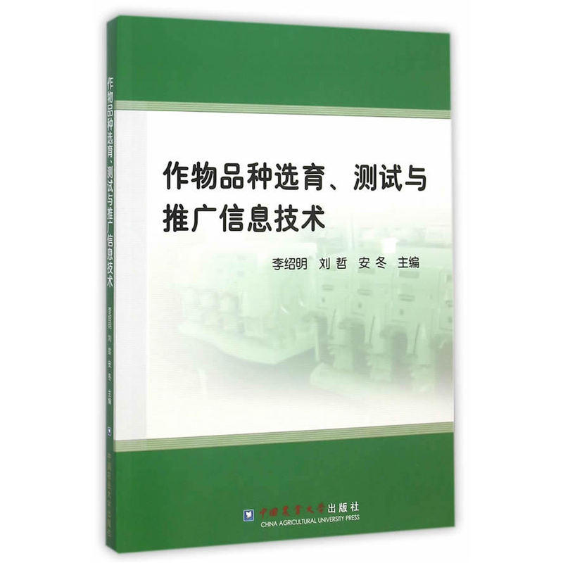 作物品种选育、测试与推广信息技术