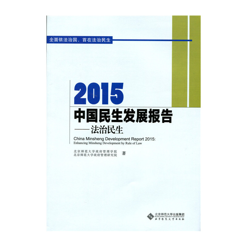 2015中国民生发展报告:法治民生