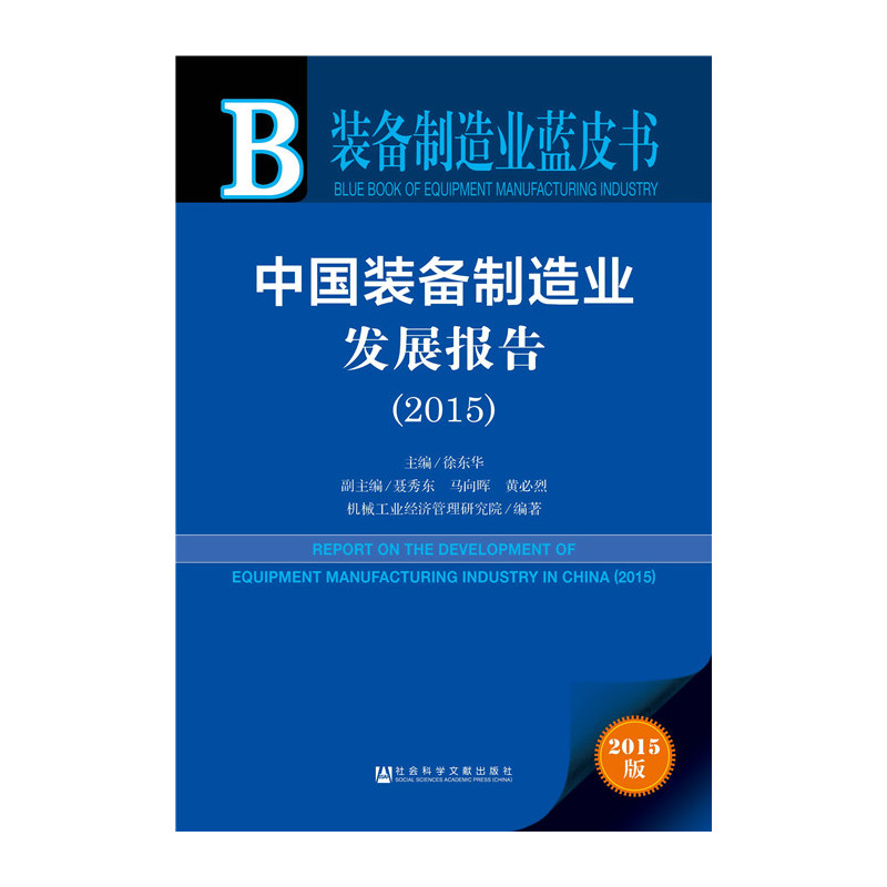 2015-中国装备制造业发展报告-装备制造业蓝皮书-2015版-内赠数据库体验卡