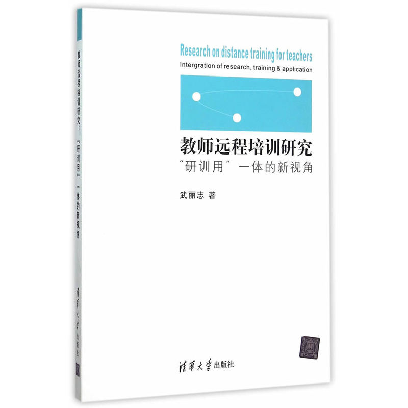 教师远程培训研究-研训用一体的新视角