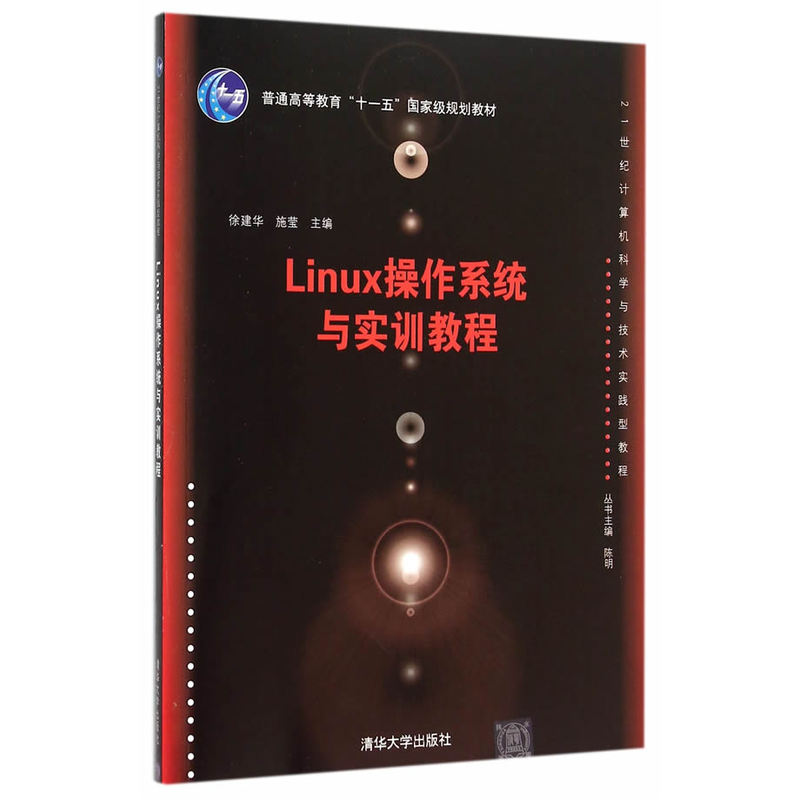 Linux操作系统与实训教程
