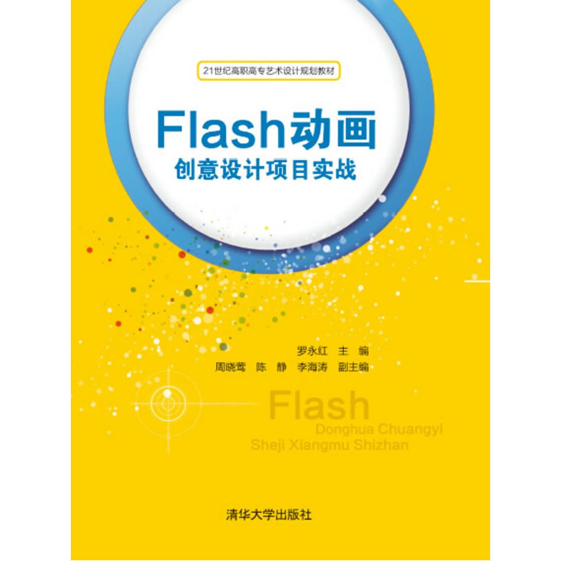 Flash动画创意设计项目实战