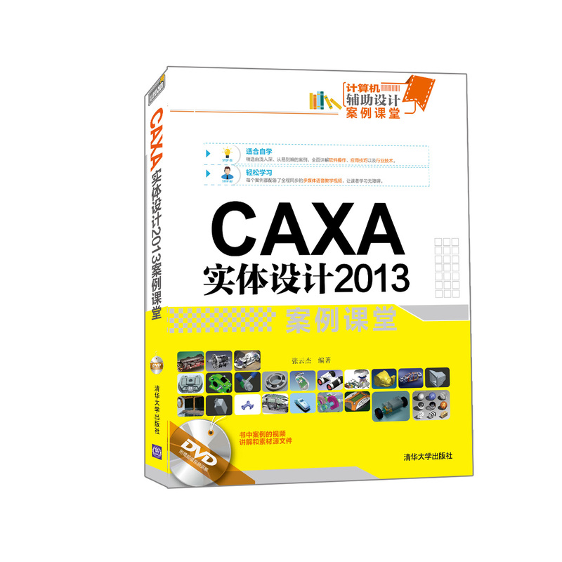 CAXA实体设计2013案例课堂-DVD附赠超值视频讲解