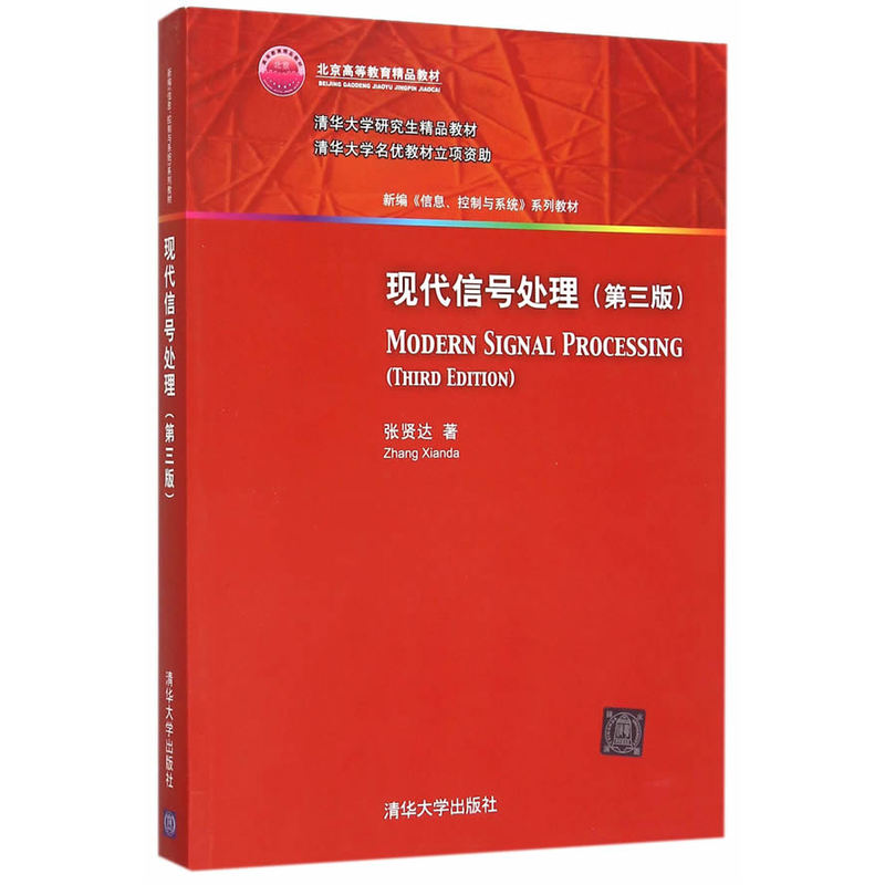 现代信号处理-(第三版)